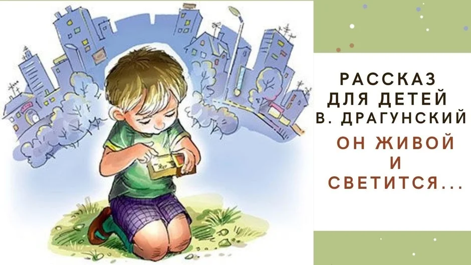 Он живой и светится Драгунский. Он живой и светится иллюстрации. Он живой и светится рисунок. Он живой и светится Драгунский рисунок.