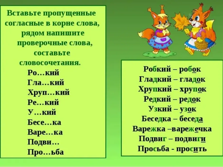 Каким словом можно проверить слово. Проверочные слова. Проверяемые согласные в корне слова 5. Проверочное слово к слову редкий. Проверяемые согласные в корне слова 5 класс.