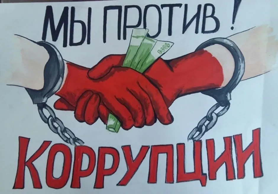 Плакат против коррупции картинки