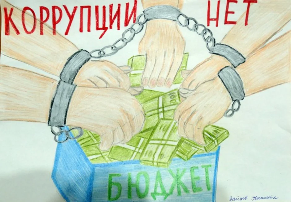 Мы против коррупции. Коррупция рисунки. Рисунок по теме борьба с коррупцией. Мир без коррупции плакат. Рисунки антикоррупционной направленности.