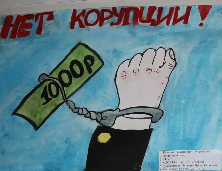 Презентация вместе против коррупции