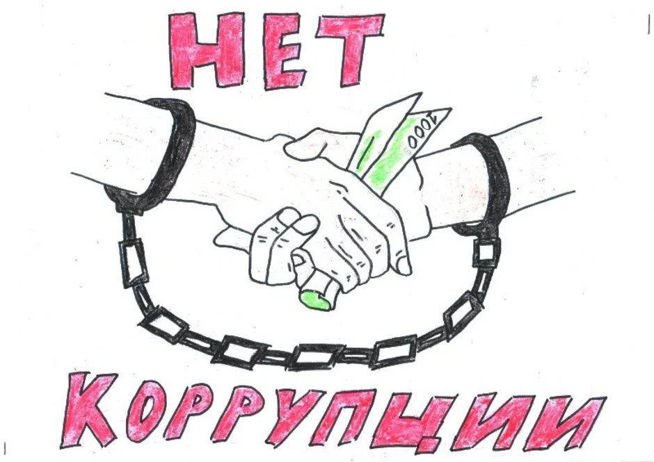 Рисунок на тему противодействие коррупции