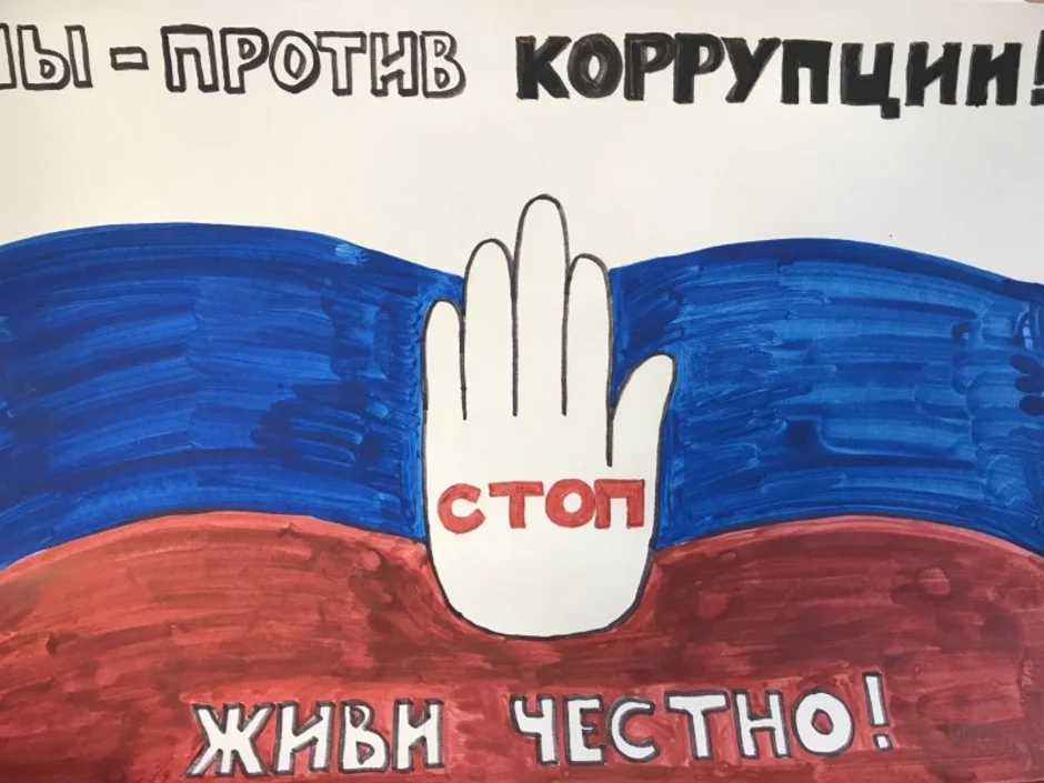 Рисунок против коррупции 7 класс