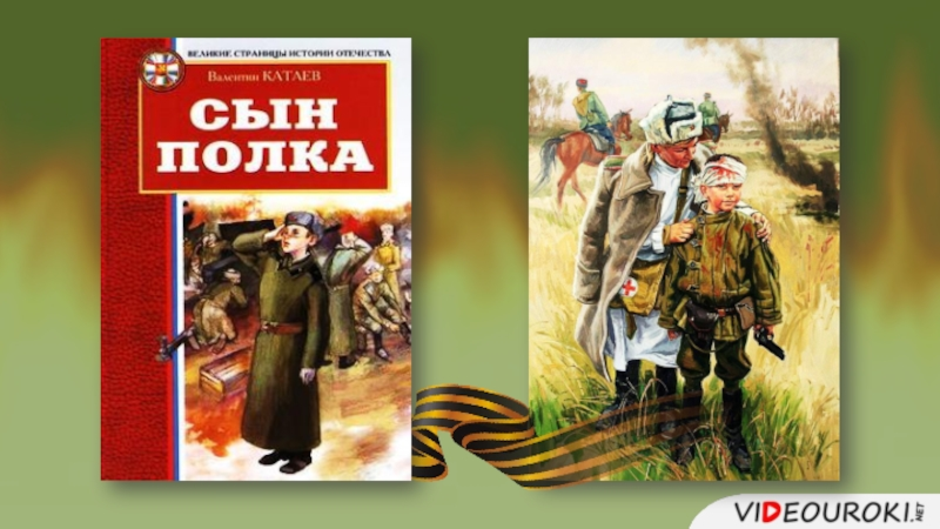 Сын полка тест 4 класс. Сын полка Катаев детская литература иллюстрации.