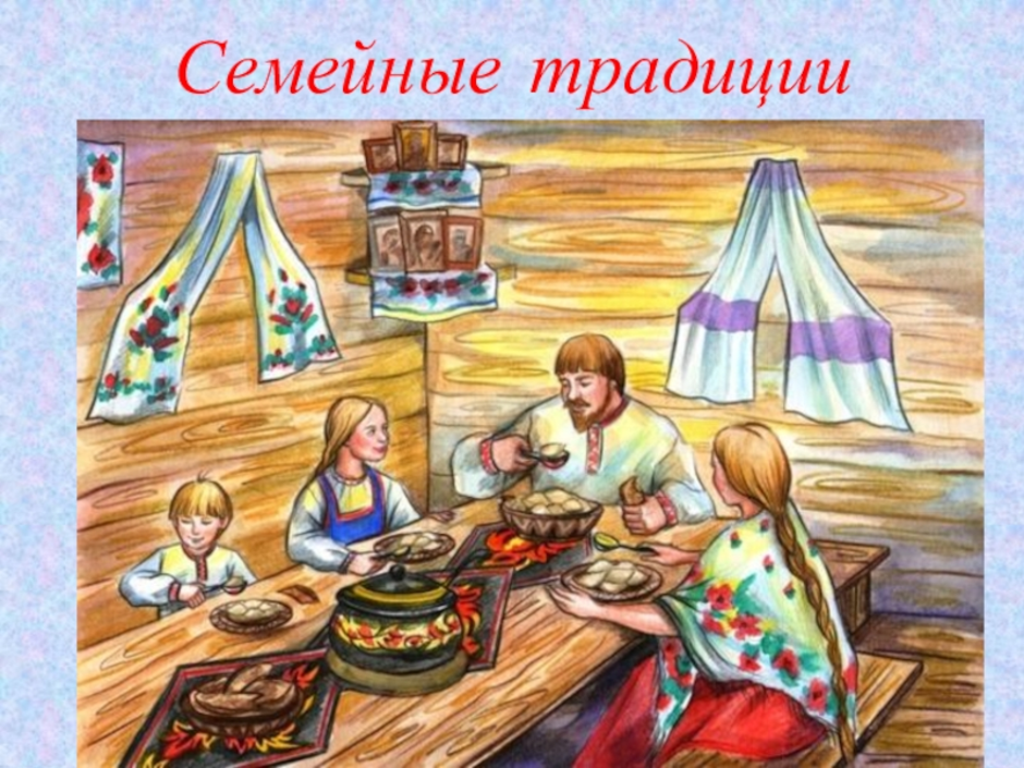 Семейные традиции школьная 79а. Традиции русского народа рисунок. Семейные традиции рисунок. Традиции народов рисунки. Традиции семьи рисунок.