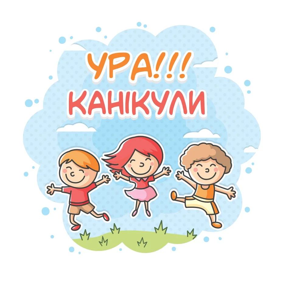 Ура каникулы 1 класс картинки