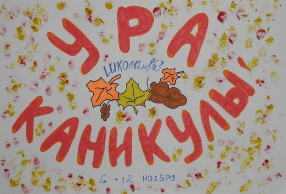 Рисунок ура каникулы 4 класс