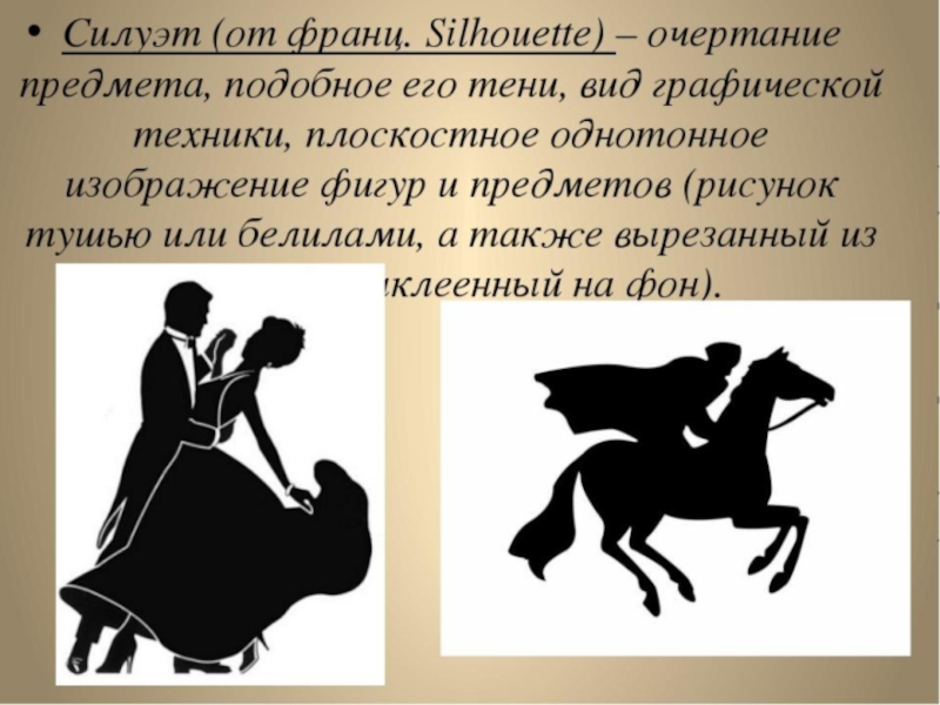 Очертание это. Силуэт в изобразительном искусстве. Презентация силуэт в изобразительном искусстве. Понятие силуэт в изобразительном искусстве. Силуэт изо 6 класс.