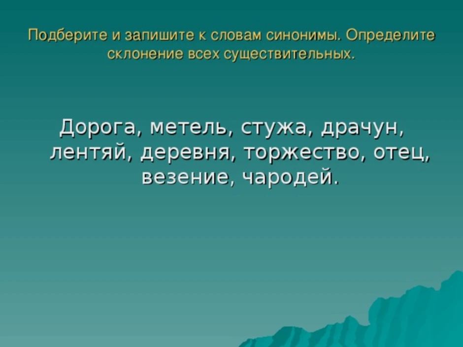 Подбери и запиши синонимы. Подбери и запиши к словам синонимы дорога. Слова близкие по значению дорога. Подобрать синонимы к слову метель. Близкие по значению слова к слову дорога.