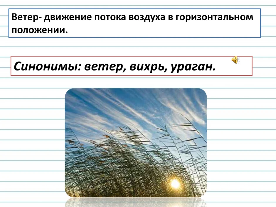 Синоним со словом метель. Ветер это движение воздуха. Ветер синоним. Горизонтальное движение воздуха это. Синонимы к слову ветер.