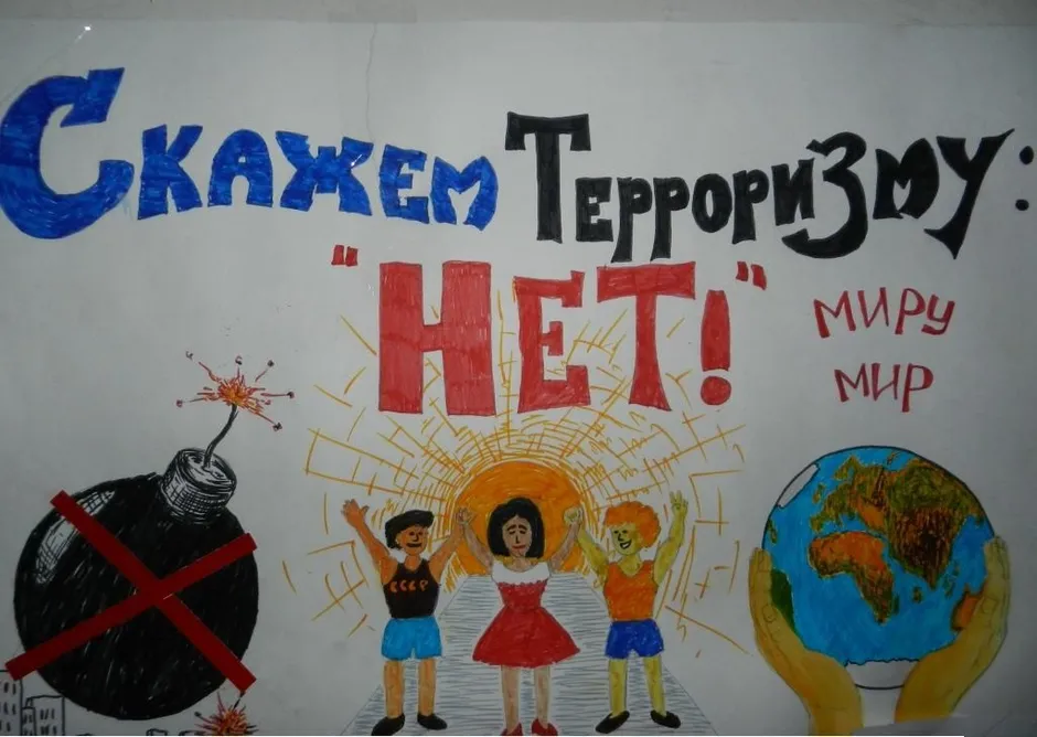 Скажем терроризму нет картинки