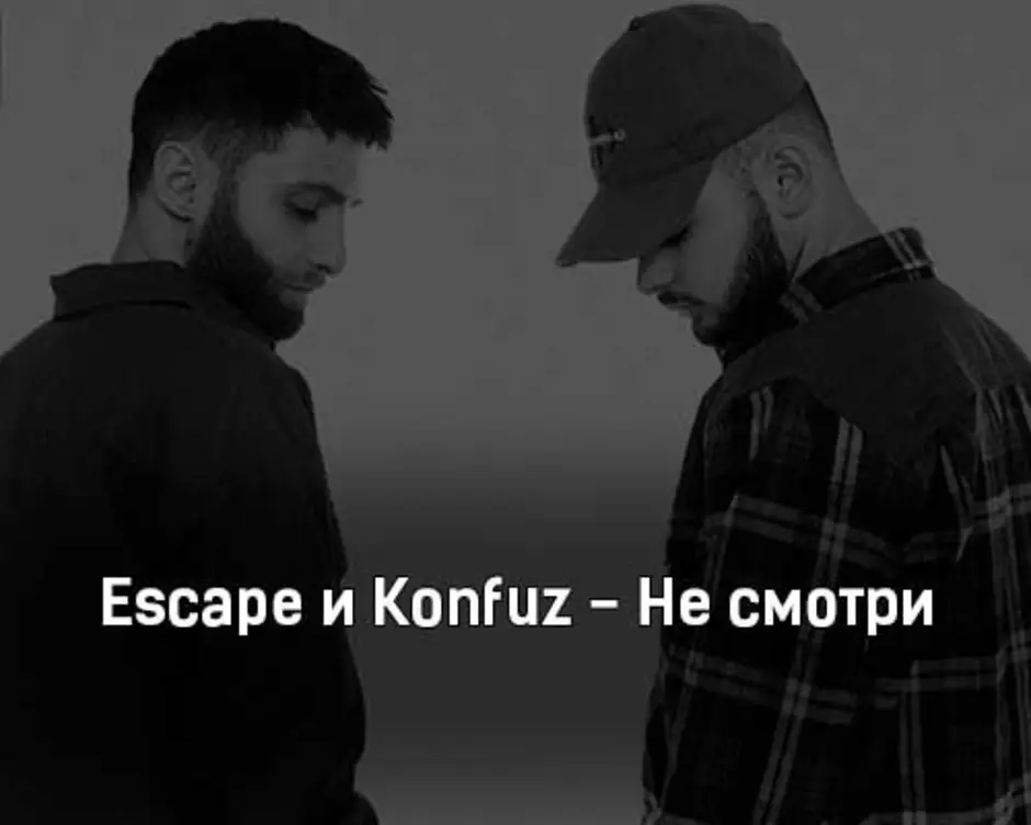 Escape song. Escape konfuz. Konfuz певец. Escape песни.