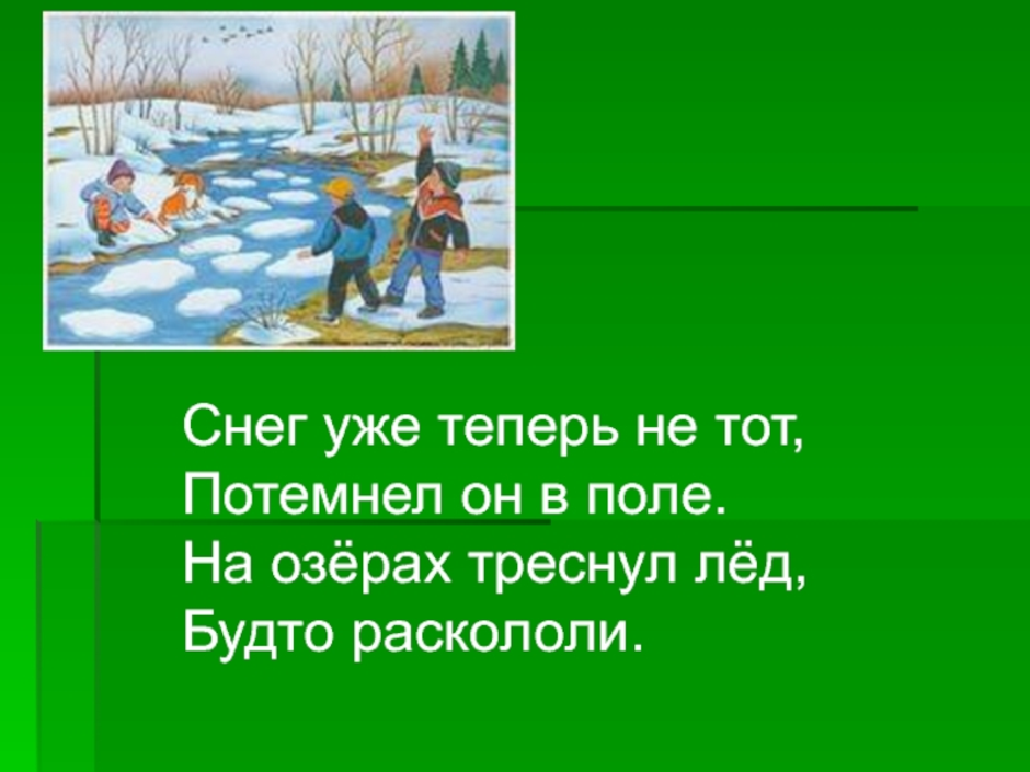 Снег уже теперь не тот рисунок. Снег теперь уже не тот потемнел он в поле. Стих Маршака снег теперь уже не тот. Кто написал снег теперь уже не тот. Каеоц месяц гоалрит слова снег теперь уже не тот.