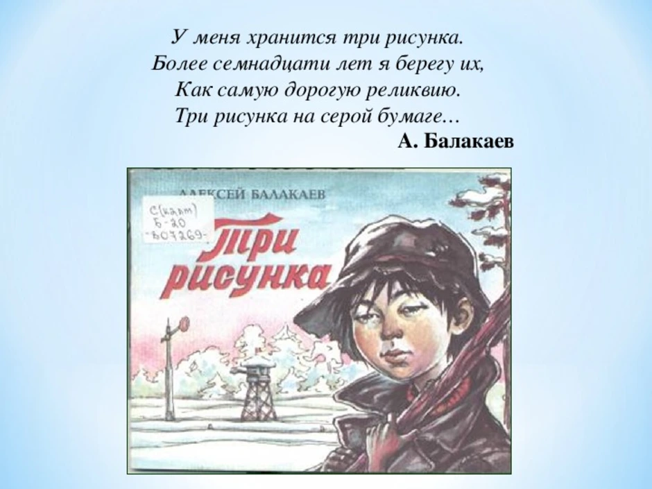 Три рисунка алексей балакаев читать на русском языке