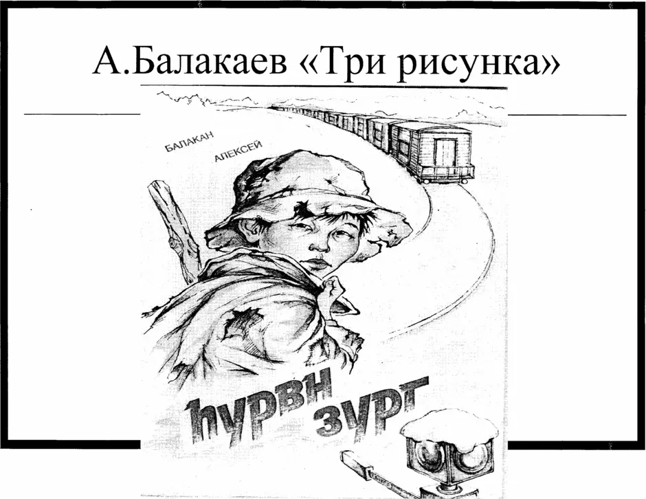 Краткое содержание три рисунка