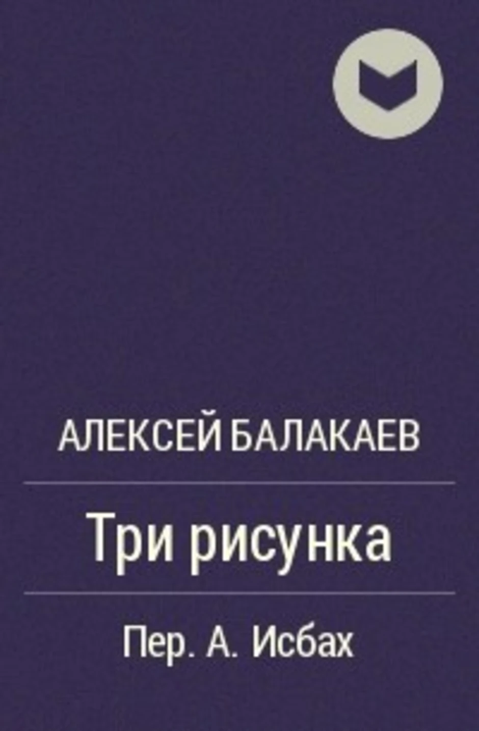 Три рисунка алексей балакаев читать на русском языке