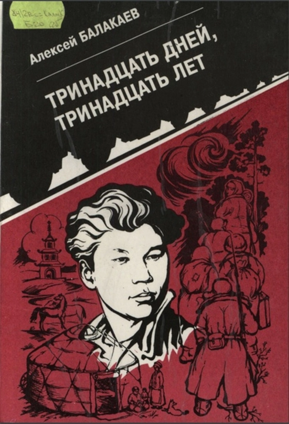 13 суток. Три рисунка Алексей Балакаев. Балакаев Алексей Гучинович. Книги Балакаева. Балакаев Алексей Гучинович стихи.