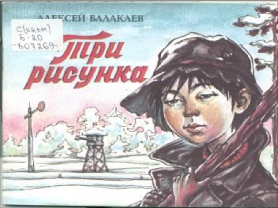 3 рисунка рассказ. Балакаев Алексей Гучинович. Три рисунка Балакаев. Три рисунка Алексей Балакаев рисунки. Повесть Балакаева три рисунка.