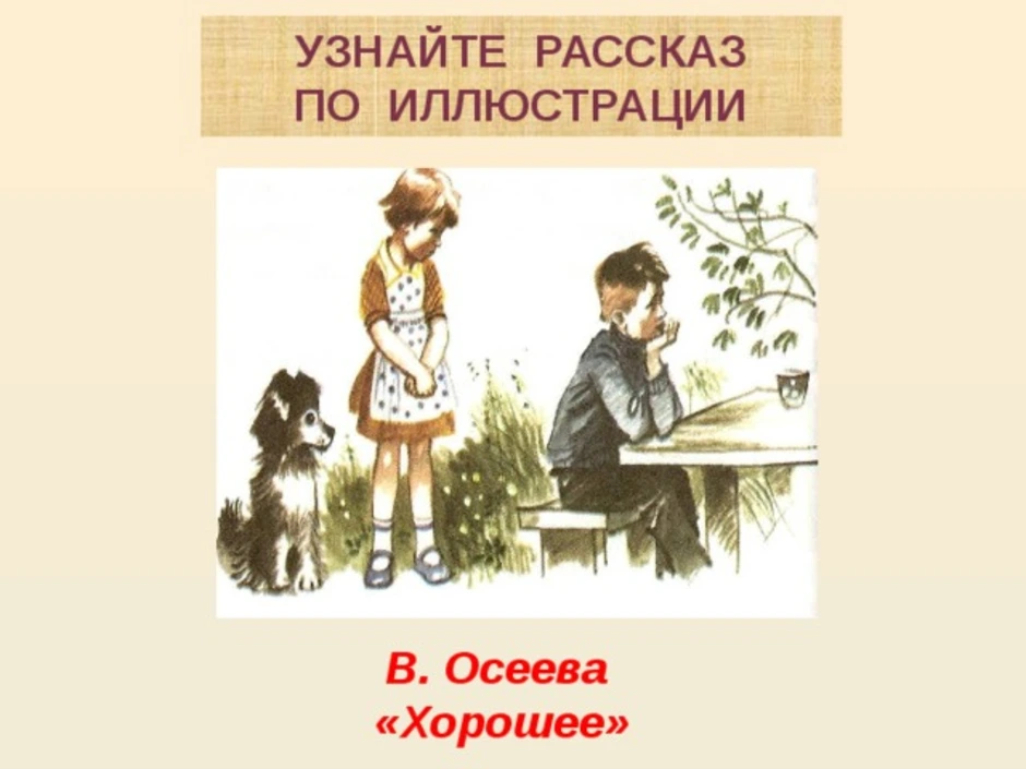 Рисунок к рассказу почему 2 класс. Иллюстрация к рассказу Осеева хорошее. Иллюстрация к рассказу Валентины Осеевой хорошее.