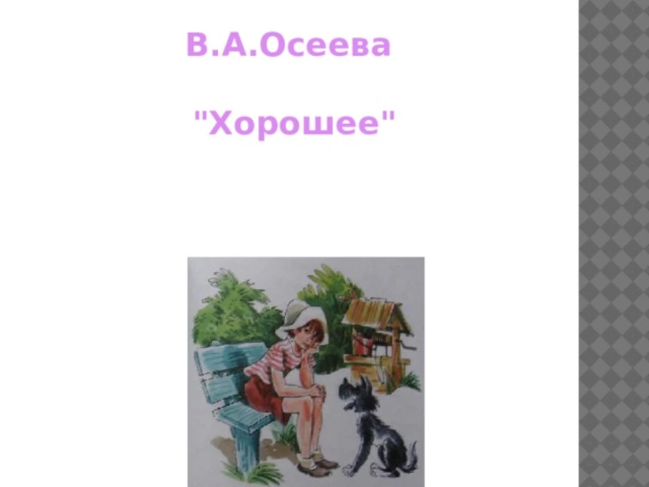 Осеева хорошее презентация 1 класс презентация