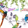 Международный день птиц рисунок
