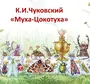 Рисунок Муха Цокотуха Для Детей