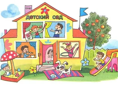 Детский сад рисунок