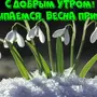 Доброе утро весны рисунок