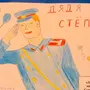 Дядя Степа Детский Рисунок