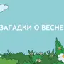 Загадки Про Весну С Рисунками