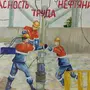 Рисунок охрана труда глазами детей 6 класс