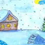 Рисунок зима 1 класс