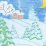 Рисунок Зима 1 Класс