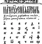 445 лет азбуке ивана федорова рисунки