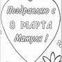 Нарисовать открытку на 8 марта маме