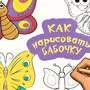 Как нарисовать бабочку 1 класс