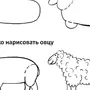 Как нарисовать овечку для детей