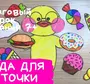 Как нарисовать еду для уточки лалафанфан