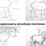 Как Нарисовать Козленка