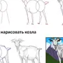 Как нарисовать козленка