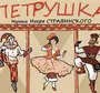 Балет петрушка стравинский рисунок