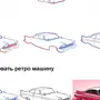 Как нарисовать машину поэтапно