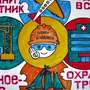 Рисунки Безопасная Работа Наша Общая Забота