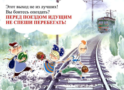 Рисунок безопасность на железной дороге