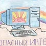 Рисунок Безопасный Интернет