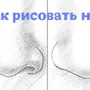 Нос рисунок для детей