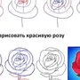 Роза рисунок для детей