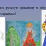 Русская красавица рисунок 2 класс