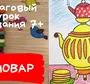 Как Нарисовать Самовар