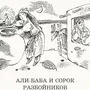 Али баба и сорок разбойников рисунок